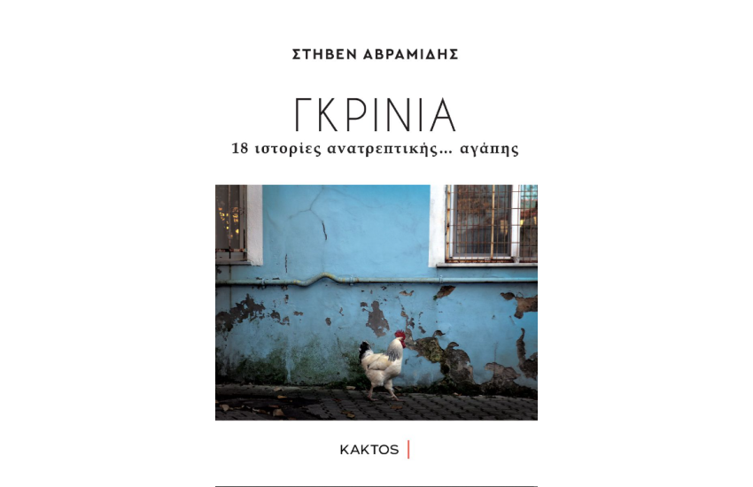ΓΚΡΙΝΙΑ