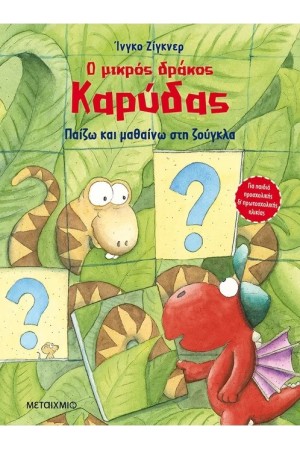 Ο ΜΙΚΡΟΣ ΔΡΑΚΟΣ ΚΑΡΥΔΑΣ: ΠΑΙΖΩ ΚΑΙ ΜΑΘΑΙΝΩ ΣΤΗ ΖΟΥΓΚΛΑ