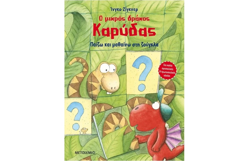 Ο ΜΙΚΡΟΣ ΔΡΑΚΟΣ ΚΑΡΥΔΑΣ: ΠΑΙΖΩ ΚΑΙ ΜΑΘΑΙΝΩ ΣΤΗ ΖΟΥΓΚΛΑ