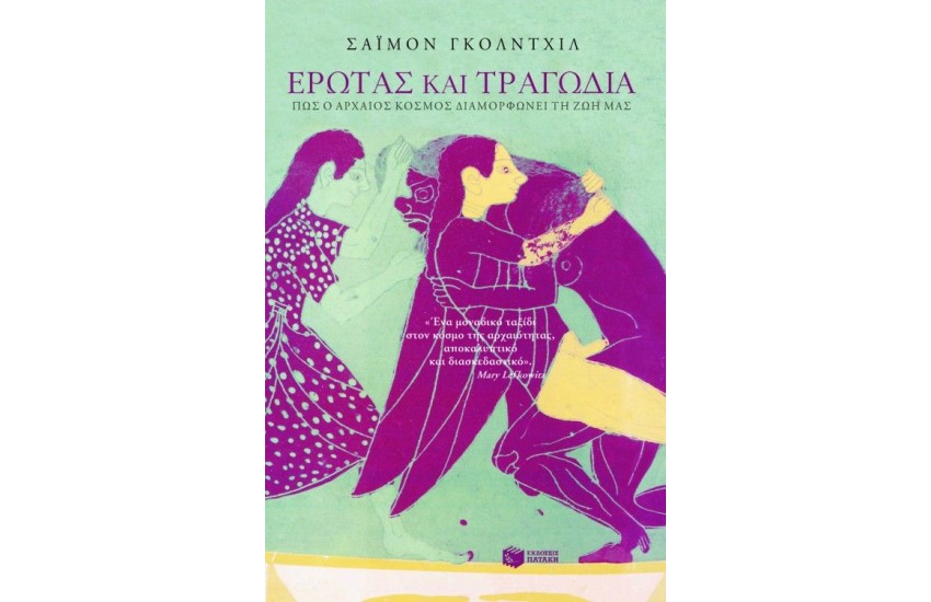 ΕΡΩΤΑΣ ΚΑΙ ΤΡΑΓΩΔΙΑ