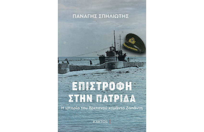 ΕΠΙΣΤΡΟΦΗ ΣΤΗΝ ΠΑΤΡΙΔΑ