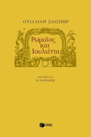 ΡΩΜΑΙΟΣ ΚΑΙ ΙΟΥΛΙΕΤΤΑ