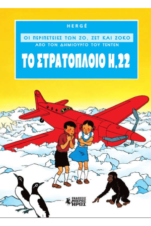 ΤΟ ΣΤΡΑΤΟΠΛΟΙΟ Η.22