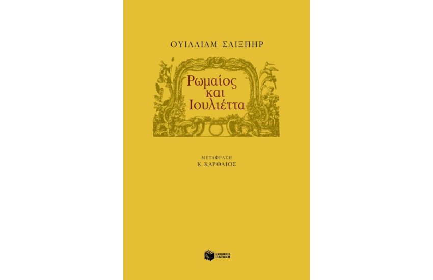 ΡΩΜΑΙΟΣ ΚΑΙ ΙΟΥΛΙΕΤΤΑ