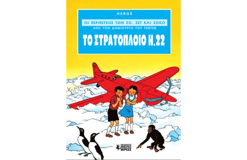 ΤΟ ΣΤΡΑΤΟΠΛΟΙΟ Η.22