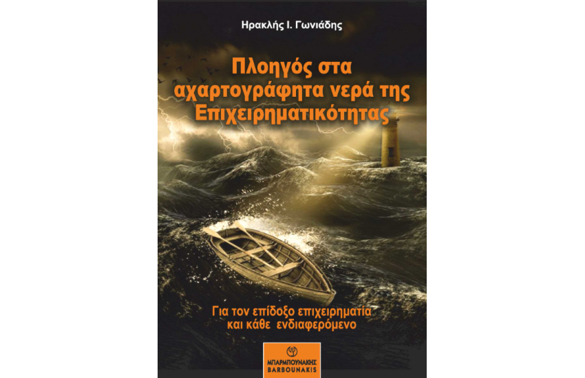 ΠΛΟΗΓΟΣ ΣΤΑ ΑΧΑΡΤΟΓΡΑΦΗΤΑ ΝΕΡΑ ΤΗΣ ΕΠΙΧΕΙΡΗΜΑΤΙΚΟΤΗΤΑΣ