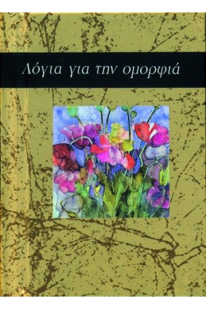 ΛΟΓΙΑ ΓΙΑ ΤΗΝ ΟΜΟΡΦΙΑ