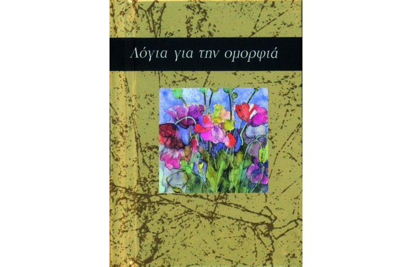 ΛΟΓΙΑ ΓΙΑ ΤΗΝ ΟΜΟΡΦΙΑ