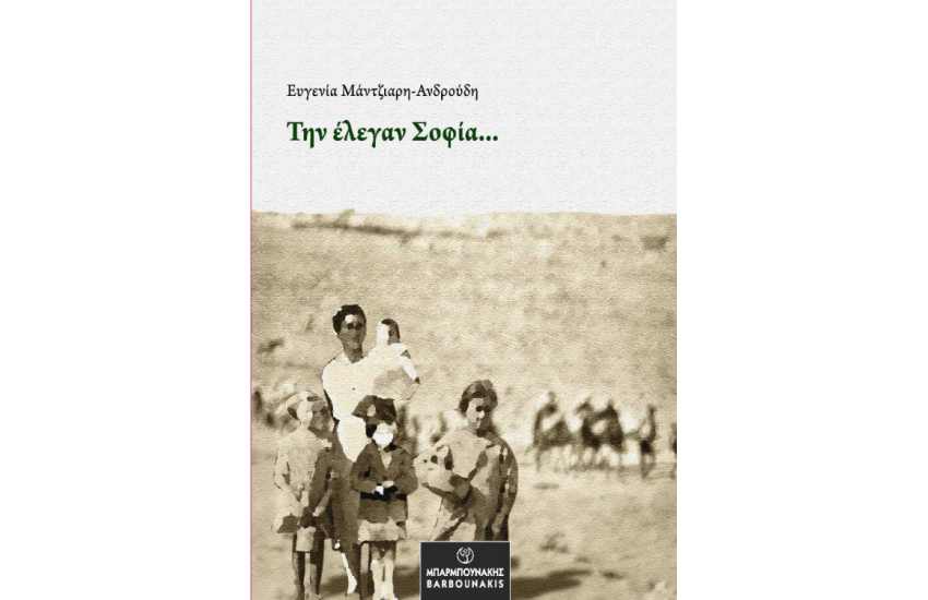 ΤΗΝ ΕΛΕΓΑΝ ΣΟΦΙΑ...