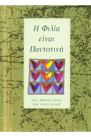 Η ΦΙΛΙΑ ΕΙΝΑΙ ΠΑΝΤΟΤΙΝΗ
