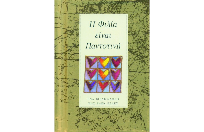 Η ΦΙΛΙΑ ΕΙΝΑΙ ΠΑΝΤΟΤΙΝΗ