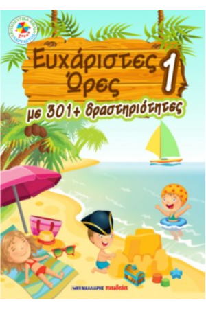 ΕΥΧΑΡΙΣΤΕΣ ΩΡΕΣ 1