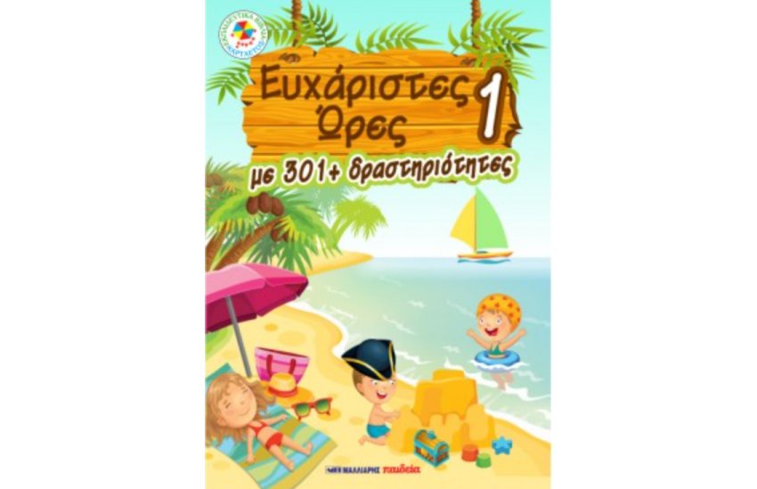 ΕΥΧΑΡΙΣΤΕΣ ΩΡΕΣ 1