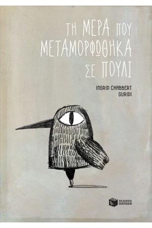 ΤΗ ΜΕΡΑ ΠΟΥ ΜΕΤΑΜΟΡΦΩΘΗΚΑ ΣΕ ΠΟΥΛΙ