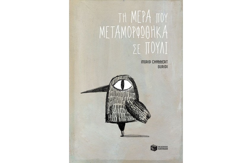 ΤΗ ΜΕΡΑ ΠΟΥ ΜΕΤΑΜΟΡΦΩΘΗΚΑ ΣΕ ΠΟΥΛΙ