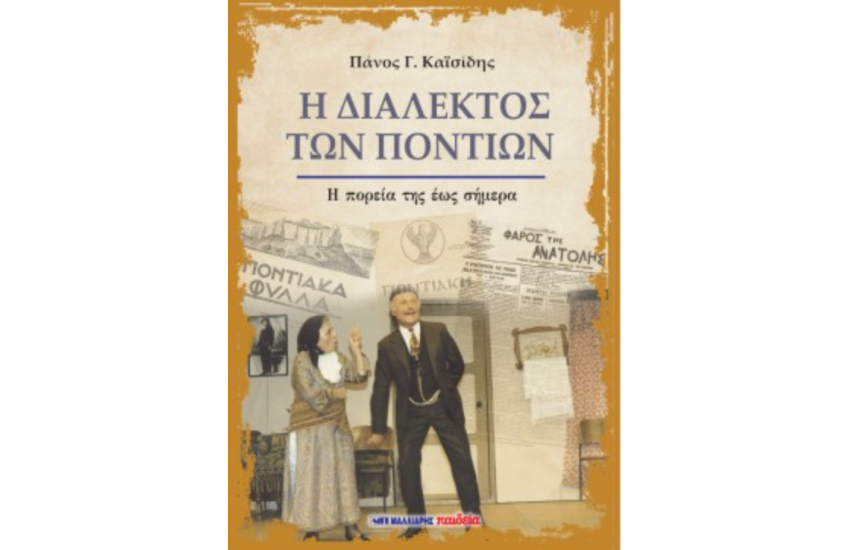 Η ΔΙΑΛΕΚΤΟΣ ΤΩΝ ΠΟΝΤΙΩΝ