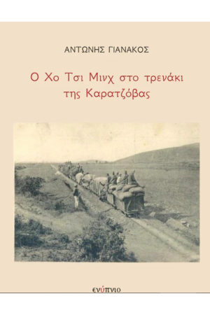 Ο ΧΟ ΤΣΙ ΜΙΝΧ ΣΤΟ ΤΡΕΝΑΚΙ ΤΗΣ ΚΑΡΑΤΖΟΒΑΣ