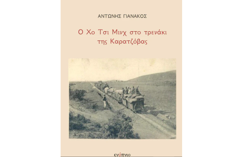 Ο ΧΟ ΤΣΙ ΜΙΝΧ ΣΤΟ ΤΡΕΝΑΚΙ ΤΗΣ ΚΑΡΑΤΖΟΒΑΣ