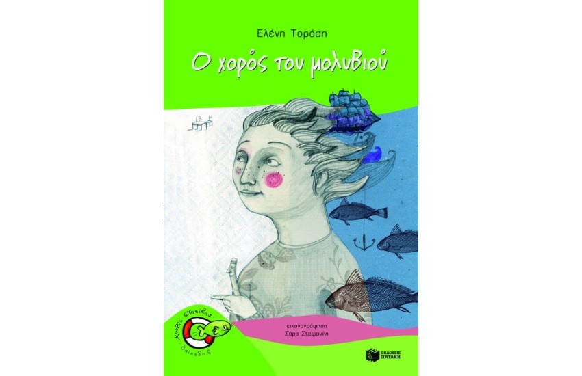 Ο ΧΟΡΟΣ ΤΟΥ ΜΟΛΥΒΙΟΥ