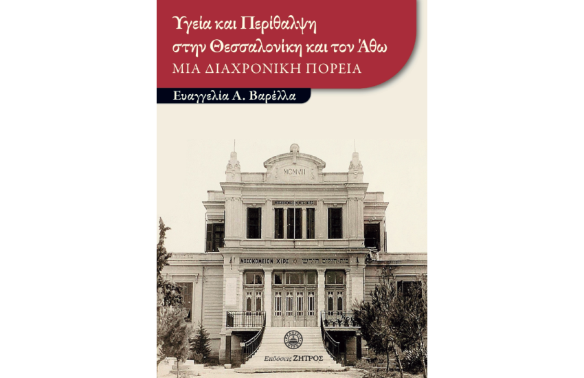 ΥΓΕΙΑ ΚΑΙ ΠΕΡΙΘΑΛΨΗ ΣΤΗΝ ΘΕΣΣΑΛΟΝΙΚΗ ΚΑΙ ΤΟΝ ΑΘΩ