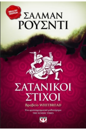 ΣΑΤΑΝΙΚΟΙ ΣΤΙΧΟΙ ΣΑΤΑΝΙΚΟΙ ΣΤΙΧΟΙ