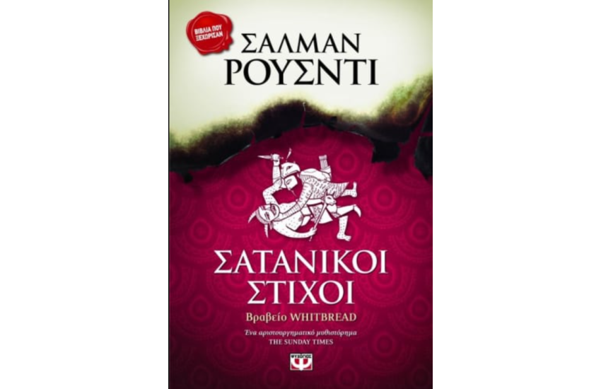 ΣΑΤΑΝΙΚΟΙ ΣΤΙΧΟΙ