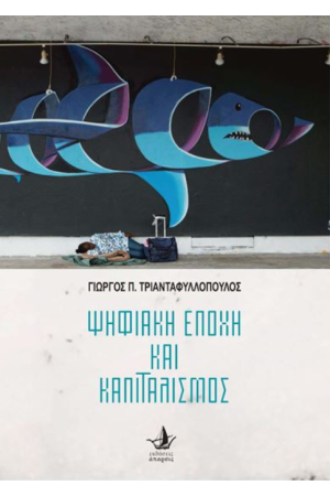 ΨΗΦΙΑΚΗ ΕΠΟΧΗ ΚΑΙ ΚΑΠΙΤΑΛΙΣΜΟΣ