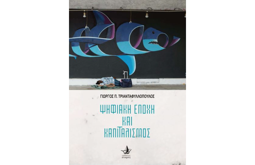 ΨΗΦΙΑΚΗ ΕΠΟΧΗ ΚΑΙ ΚΑΠΙΤΑΛΙΣΜΟΣ