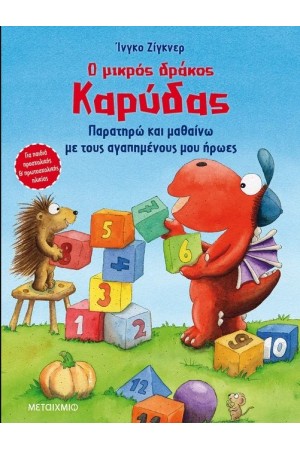 Ο ΜΙΚΡΟΣ ΔΡΑΚΟΣ ΚΑΡΥΔΑΣ: ΠΑΡΑΤΗΡΩ ΚΑΙ ΜΑΘΑΙΝΩ ΜΕ ΤΟΥΣ ΑΓΑΠΗΜΕΝΟΥΣ ΜΟΥ ΗΡΩΕΣ
