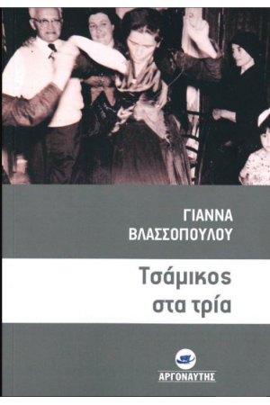 ΤΣΑΜΙΚΟΣ ΣΤΑ ΤΡΙΑ