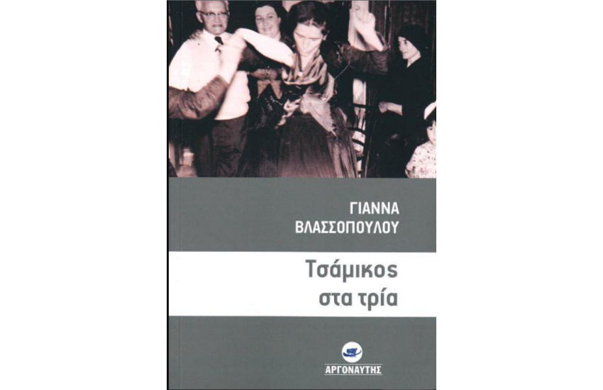 ΤΣΑΜΙΚΟΣ ΣΤΑ ΤΡΙΑ
