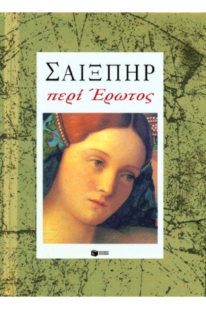 ΠΕΡΙ ΕΡΩΤΟΣ
