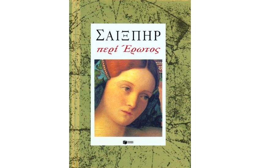 ΠΕΡΙ ΕΡΩΤΟΣ