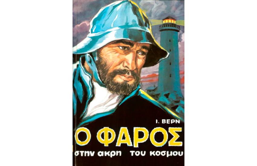 Ο ΦΑΡΟΣ ΣΤΗΝ ΑΚΡΗ ΤΟΥ ΚΟΣΜΟΥ