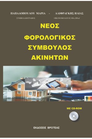 ΝΕΟΣ ΦΟΡΟΛΟΓΙΚΟΣ ΣΥΜΒΟΥΛΟΣ ΑΚΙΝΗΤΩΝ ΝΕΟΣ ΦΟΡΟΛΟΓΙΚΟΣ ΣΥΜΒΟΥΛΟΣ ΑΚΙΝΗΤΩΝ