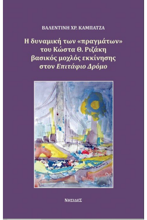 Η ΔΥΝΑΜΙΚΗ ΤΩΝ «ΠΡΑΓΜΑΤΩΝ» ΤΟΥ ΚΩΣΤΑ Θ. ΡΙΖΑΚΗ ΒΑΣΙΚΟΣ ΜΟΧΛΟΣ ΕΚΚΙΝΗΣΗΣ ΣΤΟΝ ΕΠΙΤΑΦΙΟ ΔΡΟΜΟ