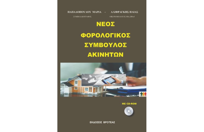 ΝΕΟΣ ΦΟΡΟΛΟΓΙΚΟΣ ΣΥΜΒΟΥΛΟΣ ΑΚΙΝΗΤΩΝ