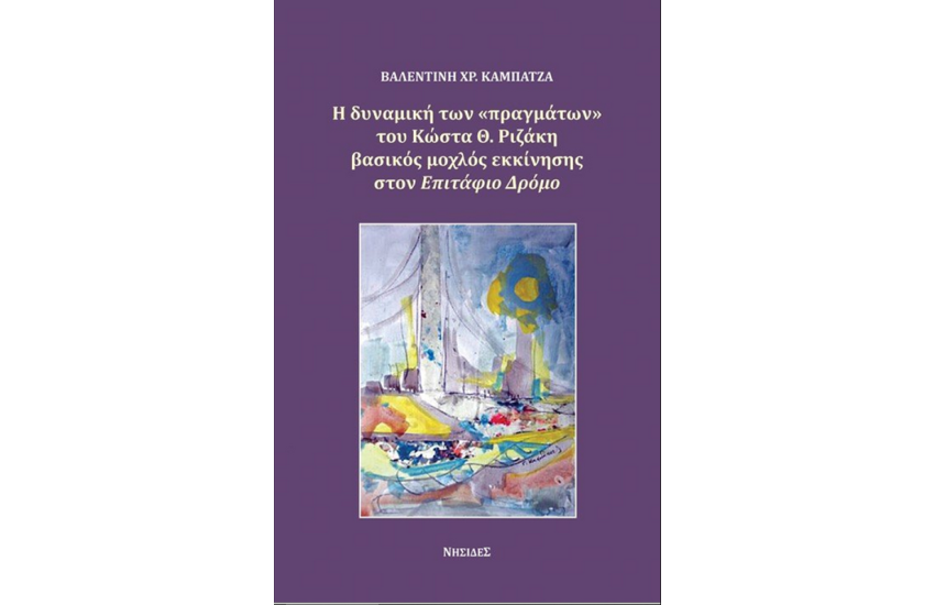 Η ΔΥΝΑΜΙΚΗ ΤΩΝ «ΠΡΑΓΜΑΤΩΝ» ΤΟΥ ΚΩΣΤΑ Θ. ΡΙΖΑΚΗ ΒΑΣΙΚΟΣ ΜΟΧΛΟΣ ΕΚΚΙΝΗΣΗΣ ΣΤΟΝ ΕΠΙΤΑΦΙΟ ΔΡΟΜΟ
