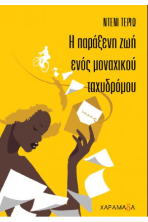 Η ΠΑΡΑΞΕΝΗ ΖΩΗ ΕΝΟΣ ΜΟΝΑΧΙΚΟΥ ΤΑΧΥΔΡΟΜΟΥ