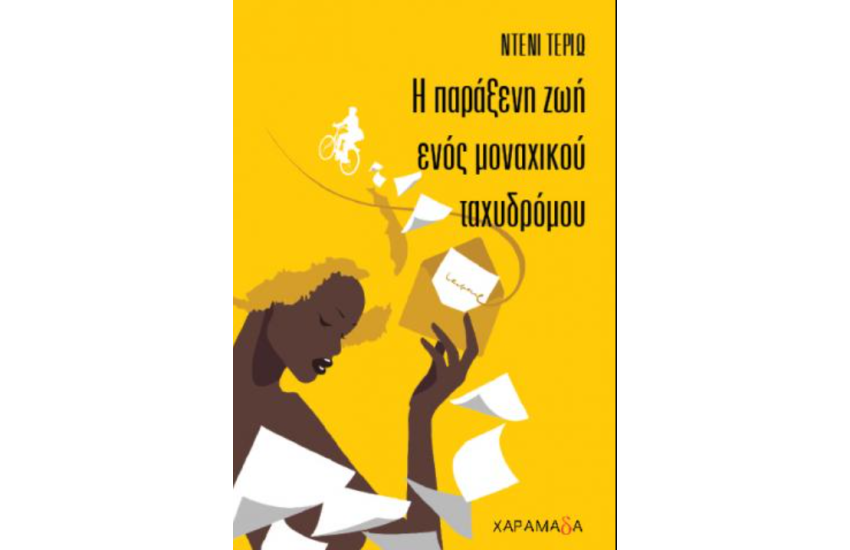 Η ΠΑΡΑΞΕΝΗ ΖΩΗ ΕΝΟΣ ΜΟΝΑΧΙΚΟΥ ΤΑΧΥΔΡΟΜΟΥ