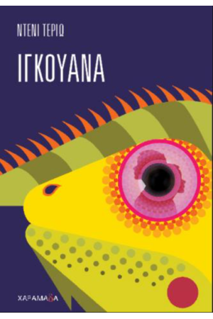 ΙΓΚΟΥΑΝΑ