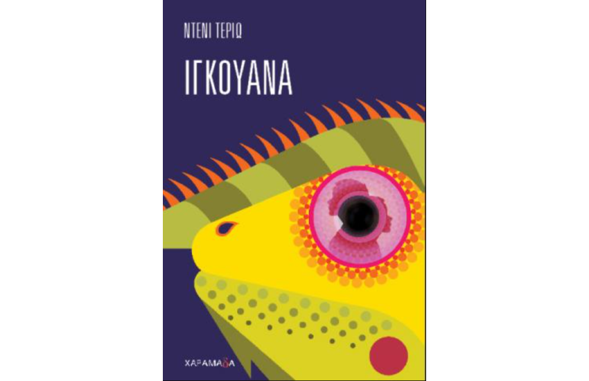 ΙΓΚΟΥΑΝΑ