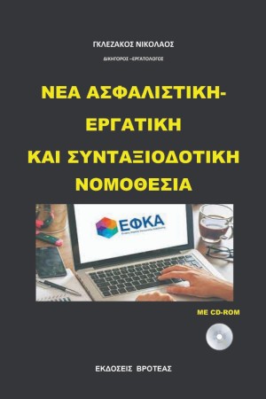ΝΕΑ ΑΣΦΑΛΙΣΤΙΚΗ - ΕΡΓΑΤΙΚΗ ΚΑΙ ΣΥΝΤΑΞΙΟΔΟΤΙΚΗ ΝΟΜΟΘΕΣΙΑ