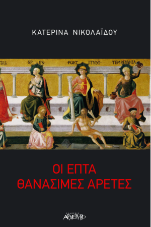 ΟΙ ΕΠΤΑ ΘΑΝΑΣΙΜΕΣ ΑΡΕΤΕΣ