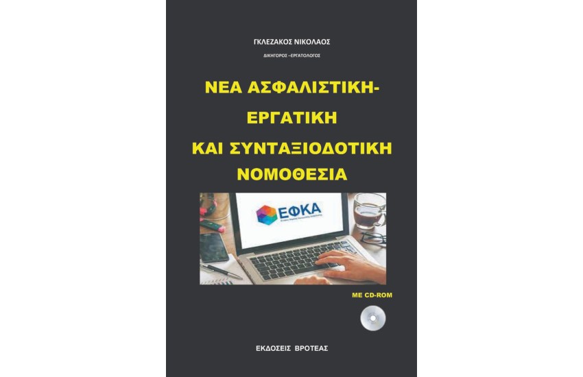 ΝΕΑ ΑΣΦΑΛΙΣΤΙΚΗ - ΕΡΓΑΤΙΚΗ ΚΑΙ ΣΥΝΤΑΞΙΟΔΟΤΙΚΗ ΝΟΜΟΘΕΣΙΑ
