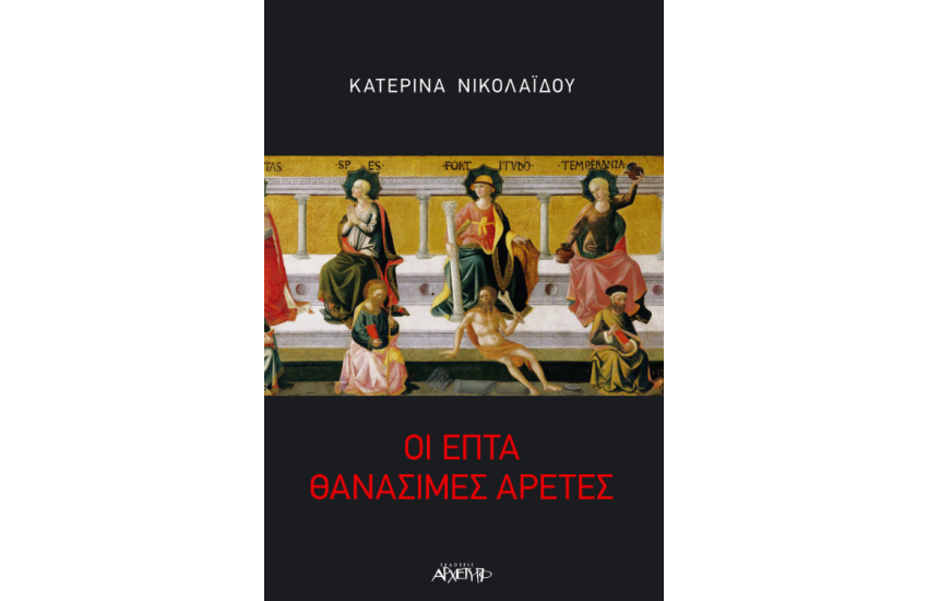 ΟΙ ΕΠΤΑ ΘΑΝΑΣΙΜΕΣ ΑΡΕΤΕΣ