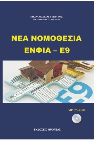 ΝΕΑ ΝΟΜΟΘΕΣΙΑ ΕΝΦΙΑ - Ε9 ΝΕΑ ΝΟΜΟΘΕΣΙΑ ΕΝΦΙΑ - Ε9