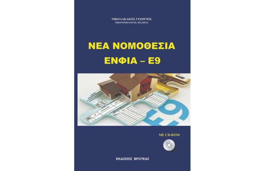ΝΕΑ ΝΟΜΟΘΕΣΙΑ ΕΝΦΙΑ - Ε9