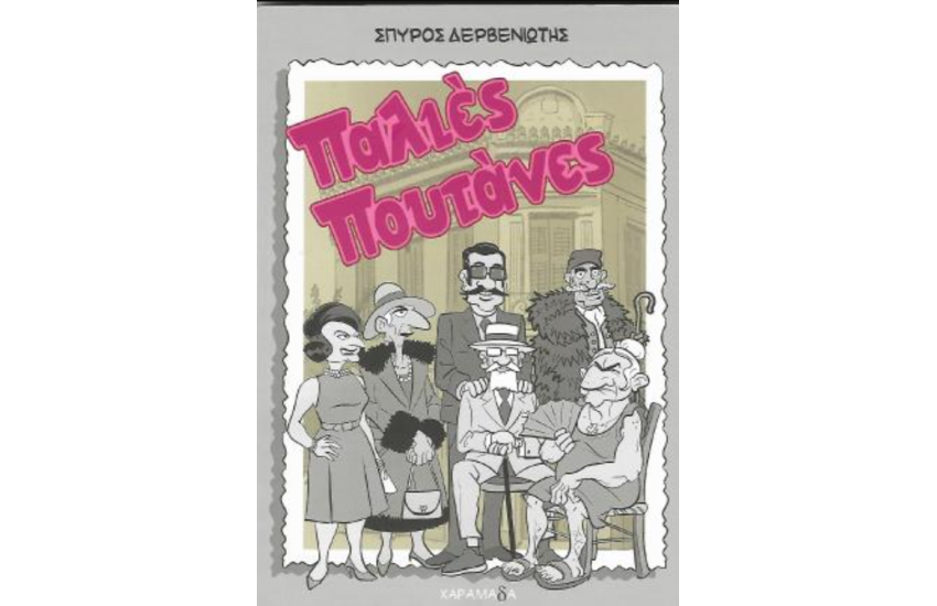 ΠΑΛΙΕΣ ΠΟΥΤΑΝΕΣ