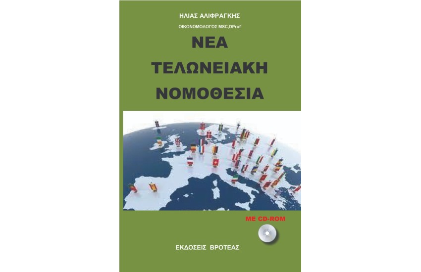 ΝΕΑ ΤΕΛΩΝΕΙΑΚΗ ΝΟΜΟΘΕΣΙΑ